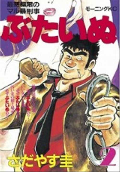 ぶたいぬ（２）