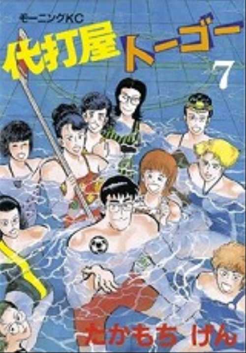 代打屋トーゴー（７）