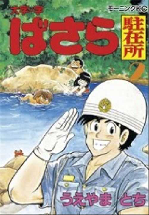 大字・字ばさら駐在所（２）