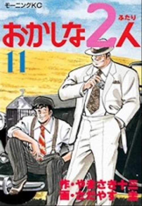 おかしな２人（１１）