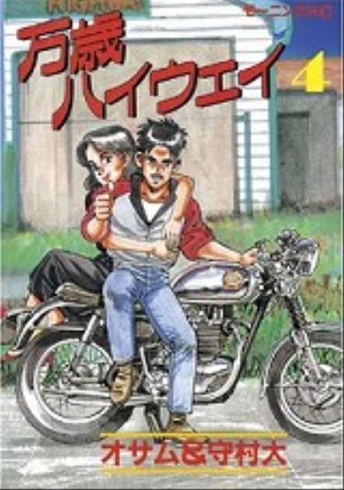 万歳ハイウェイ（４）