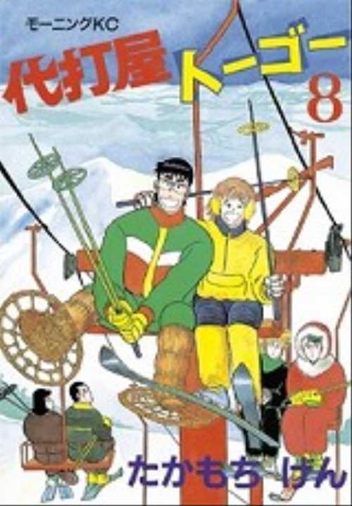 代打屋トーゴー（８）