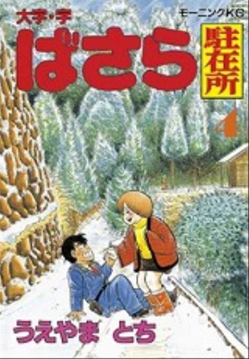 大字・字ばさら駐在所（４）