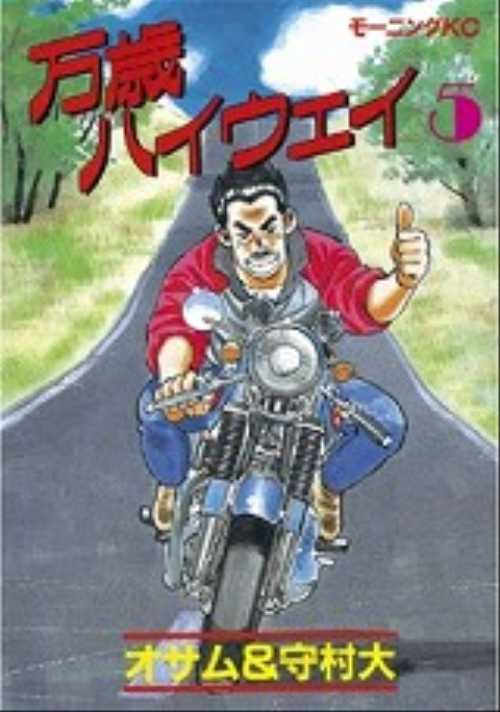 万歳ハイウェイ（５）