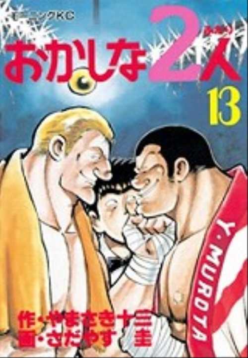 おかしな２人（１３）