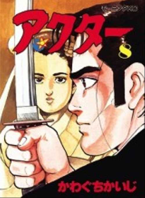 アクター（８）