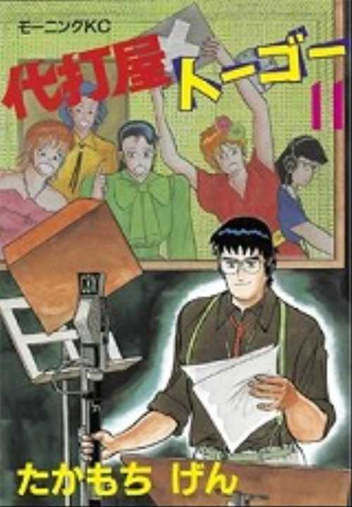 代打屋トーゴー（１１）