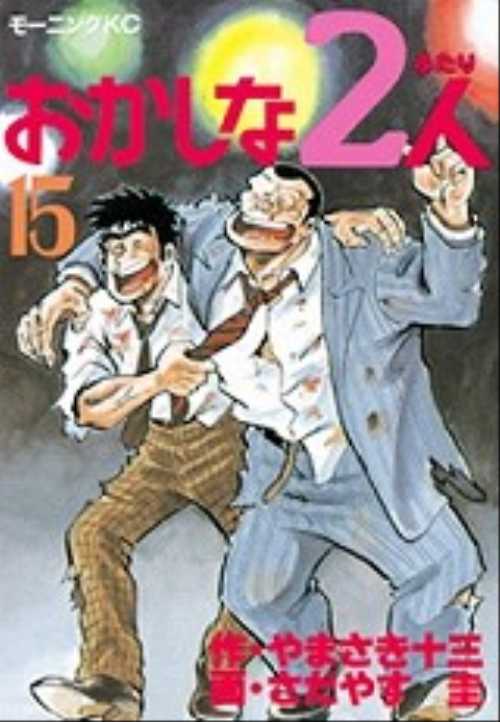 おかしな２人（１５）