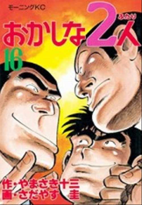 おかしな２人（１６）＜完＞