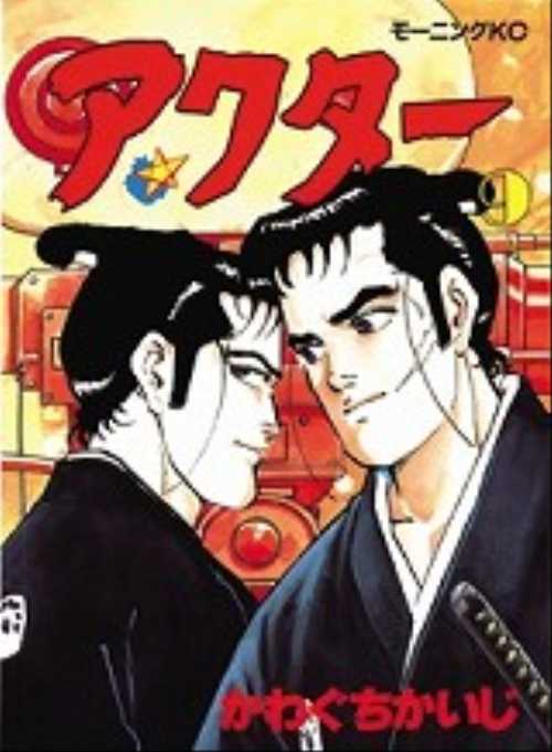 アクター（９）
