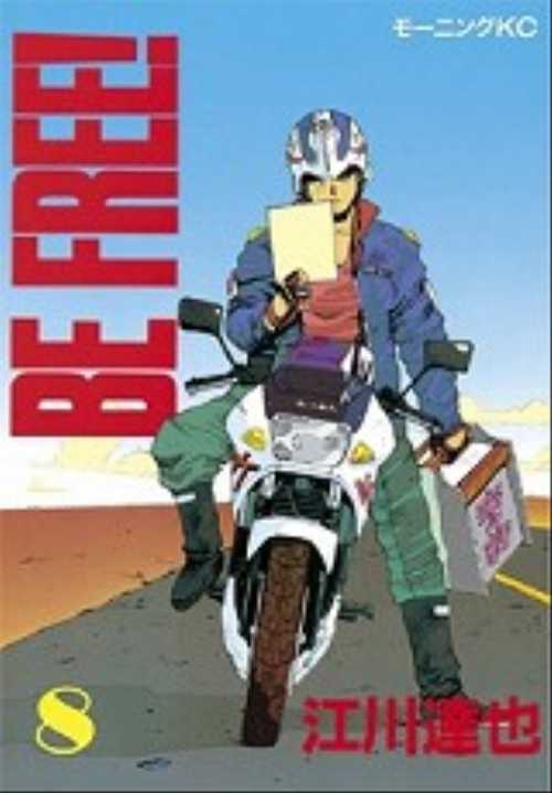 ＢＥ　ＦＲＥＥ！（８）