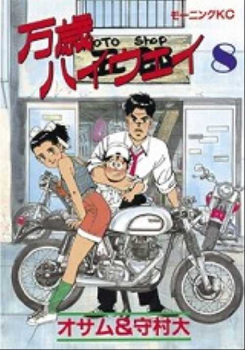 万歳ハイウェイ（８）