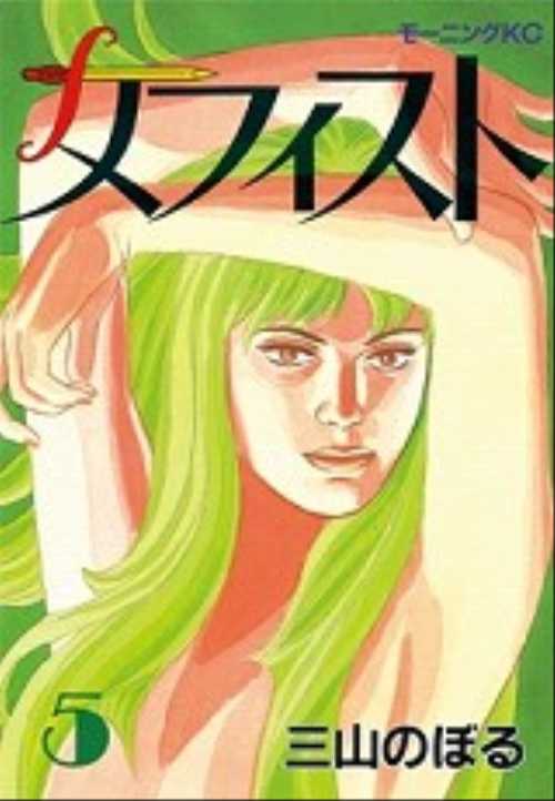 メフィスト（５）