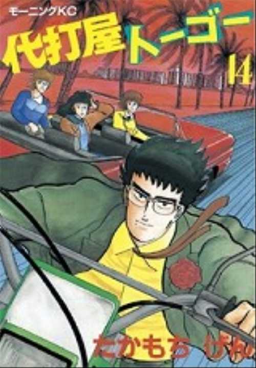 代打屋トーゴー（１４）
