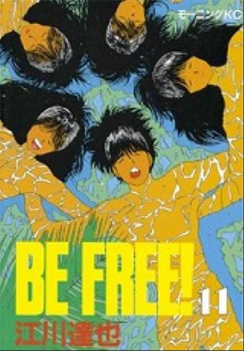 ＢＥ　ＦＲＥＥ！（１１）