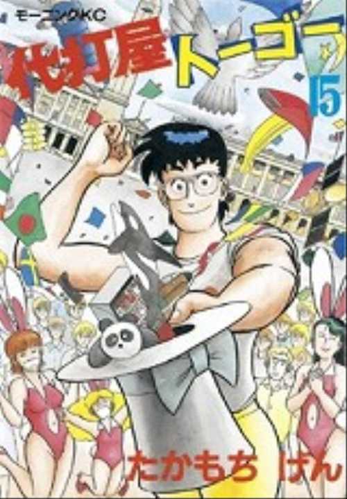 代打屋トーゴー（１５）