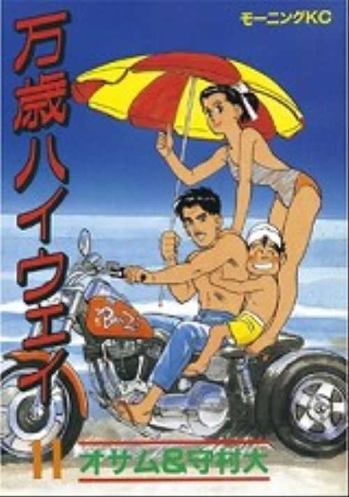 万歳ハイウェイ（１１）