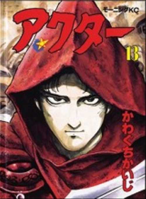 アクター（１３）