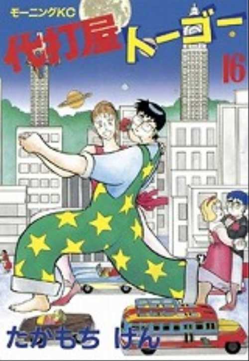 代打屋トーゴー（１６）