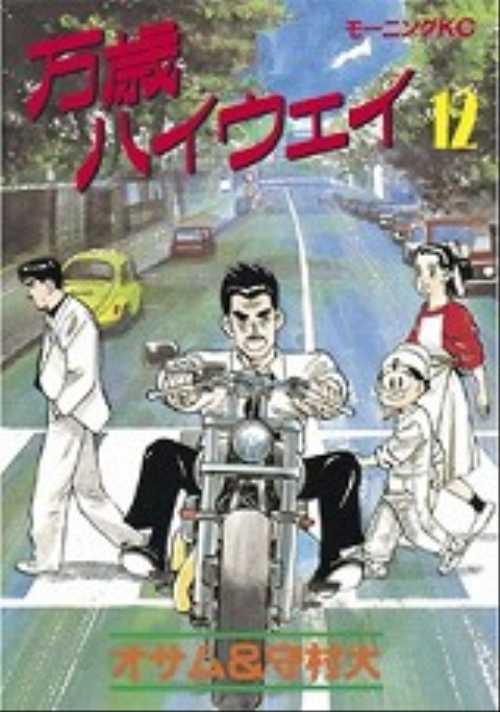 万歳ハイウェイ（１２）