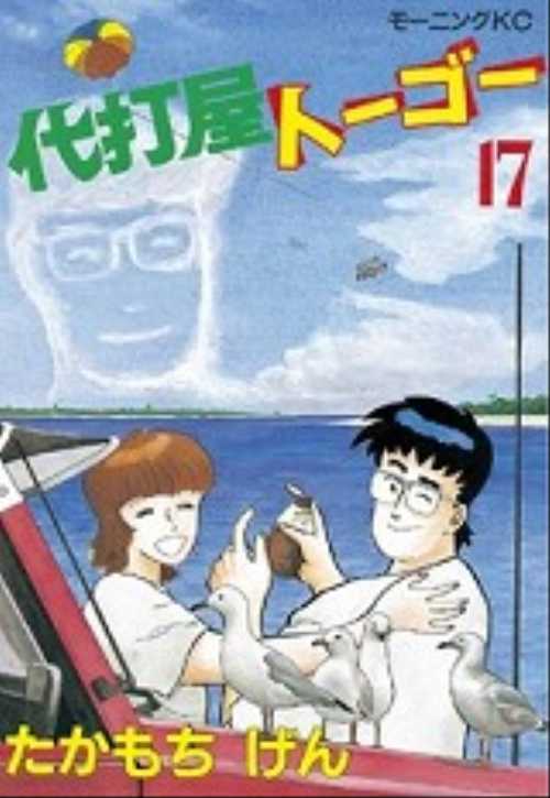 代打屋トーゴー（１７）