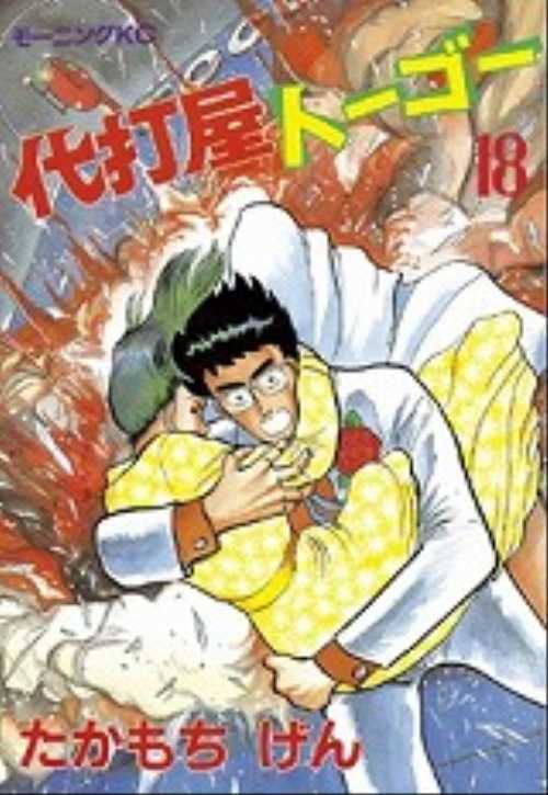 代打屋トーゴー（１８）
