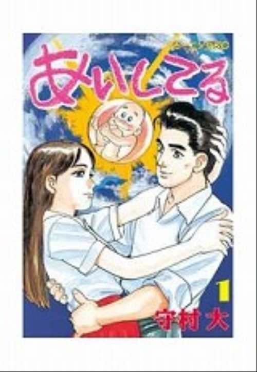 あいしてる（１）
