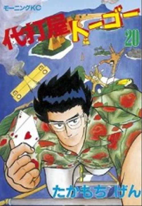代打屋トーゴー（２０）