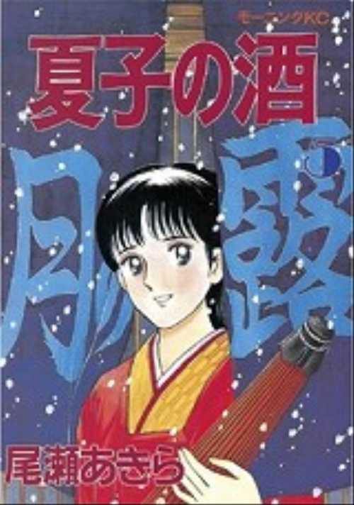 夏子の酒（５）