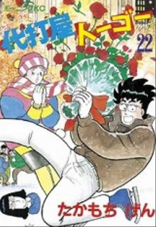 代打屋トーゴー（２２）