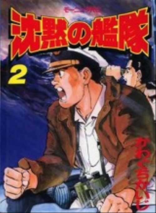 沈黙の艦隊（２）