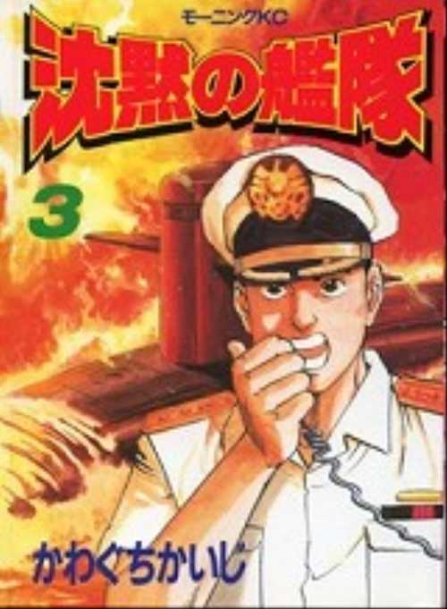 沈黙の艦隊（３）
