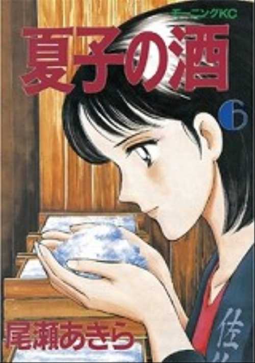 夏子の酒（６）