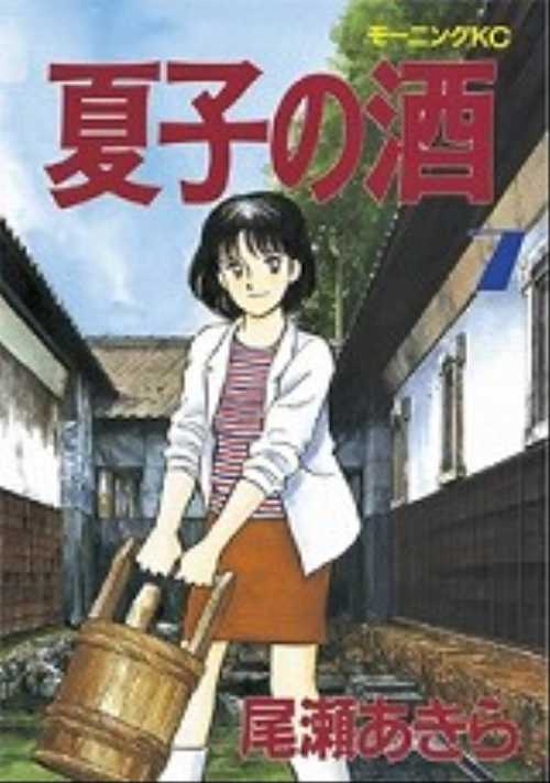 夏子の酒（７）