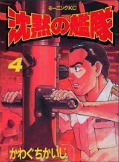 沈黙の艦隊（４）