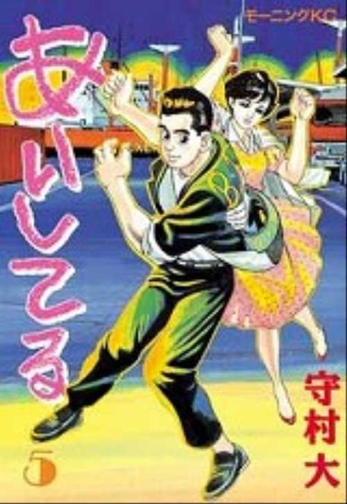 あいしてる（５）