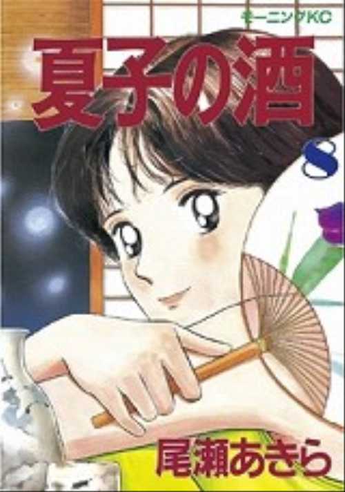 夏子の酒（８）