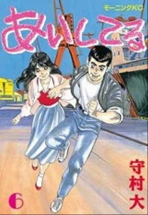 あいしてる（６）