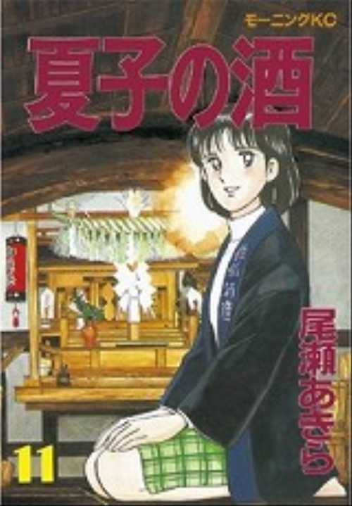 夏子の酒（１１）
