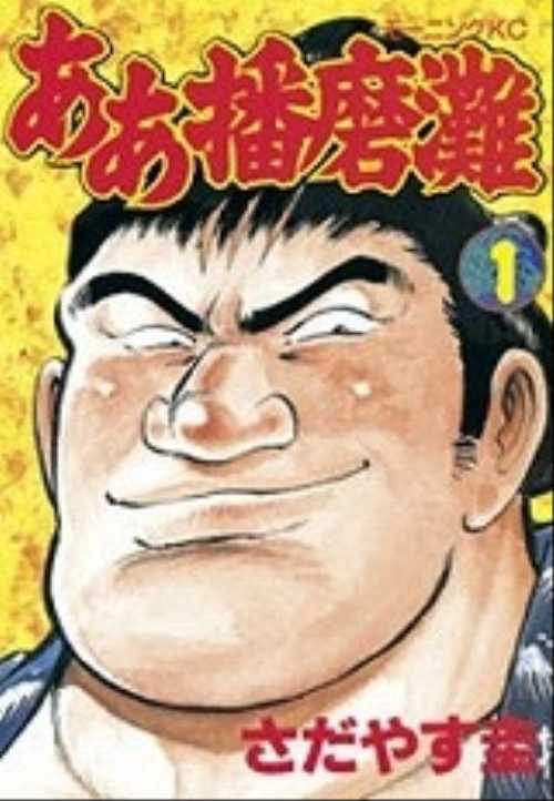 ああ播磨灘（１）