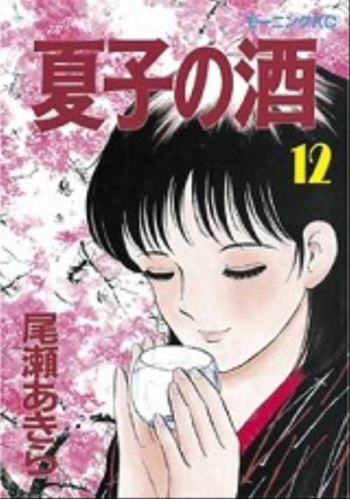 夏子の酒（１２）