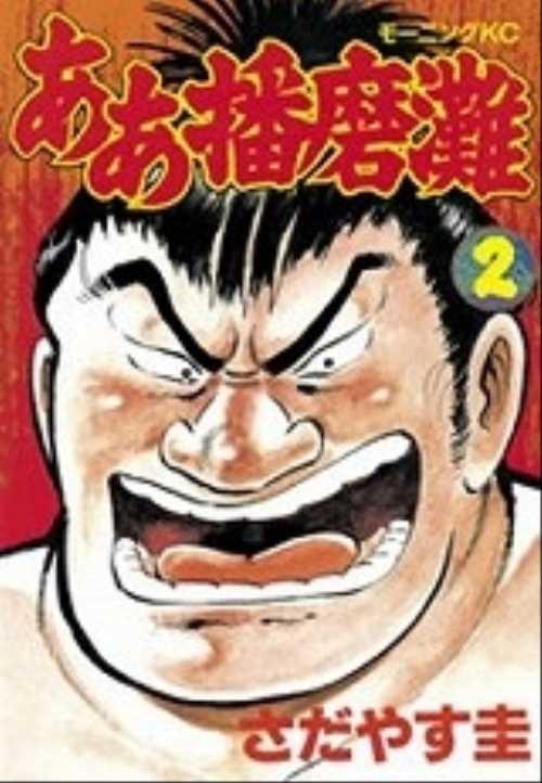 ああ播磨灘（２）