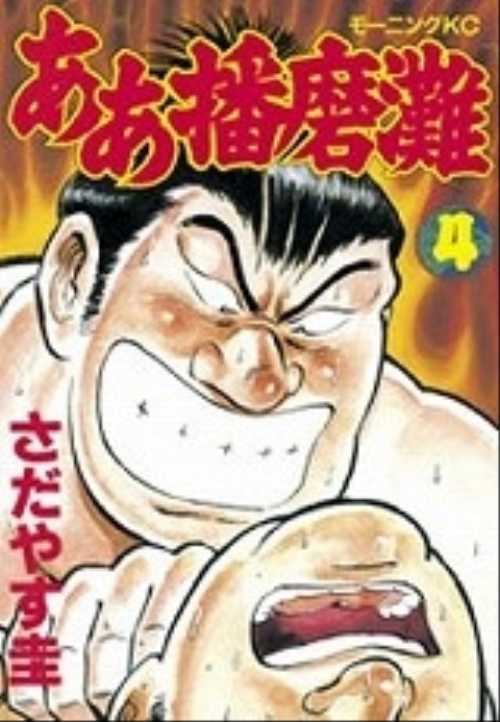 ああ播磨灘（４）