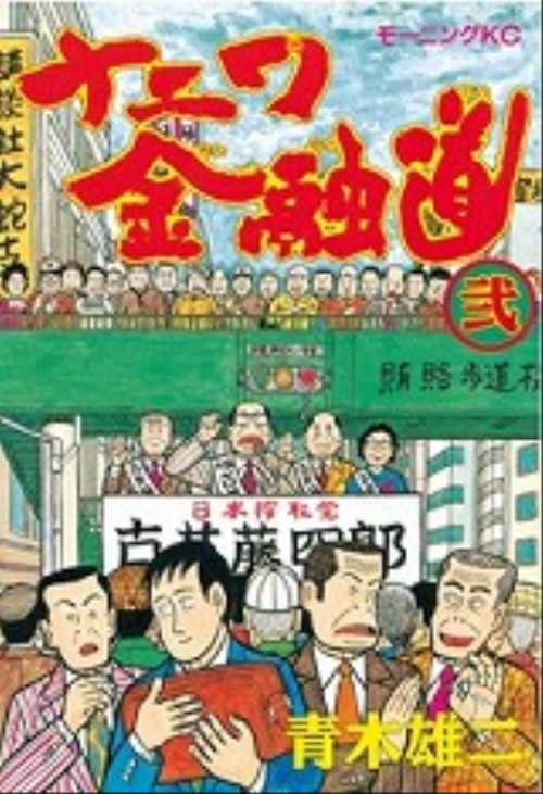 ナニワ金融道（２）