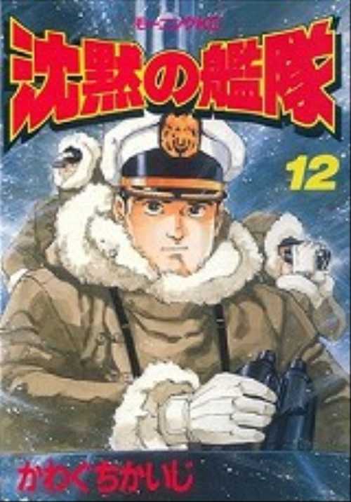 沈黙の艦隊（１２）