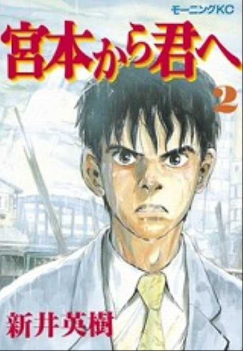 宮本から君へ（２）