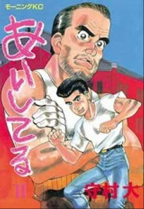あいしてる（１１）