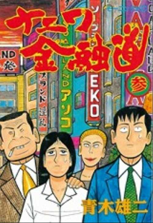 ナニワ金融道（３）