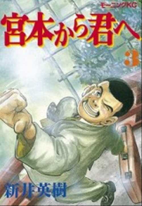宮本から君へ（３）