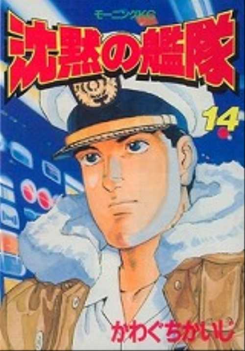 沈黙の艦隊（１４）